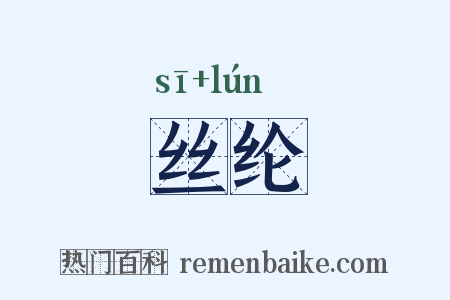 丝纶是什么意思的图片
